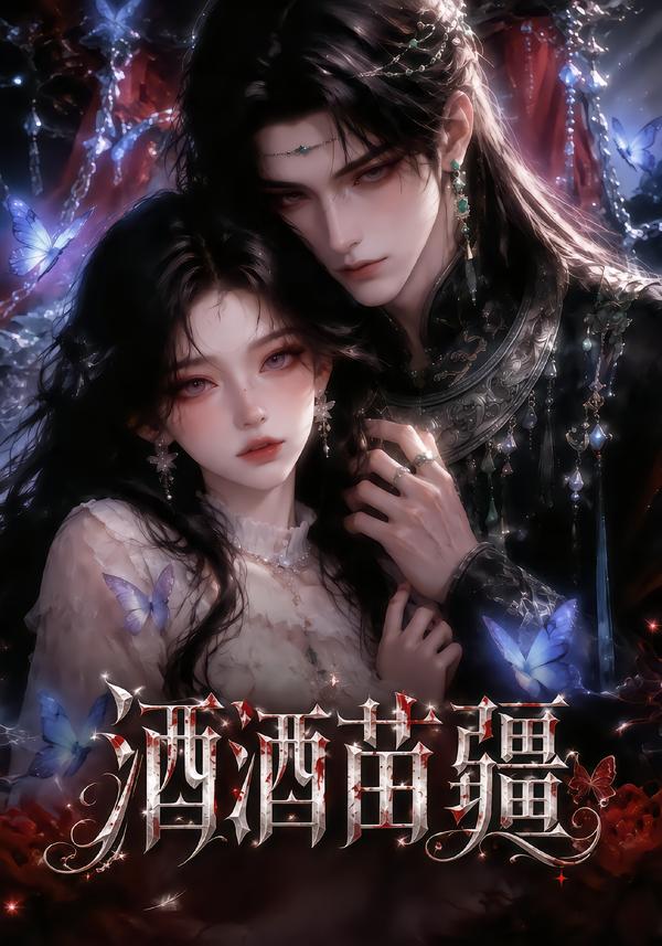酒酒苗疆 短劇封面