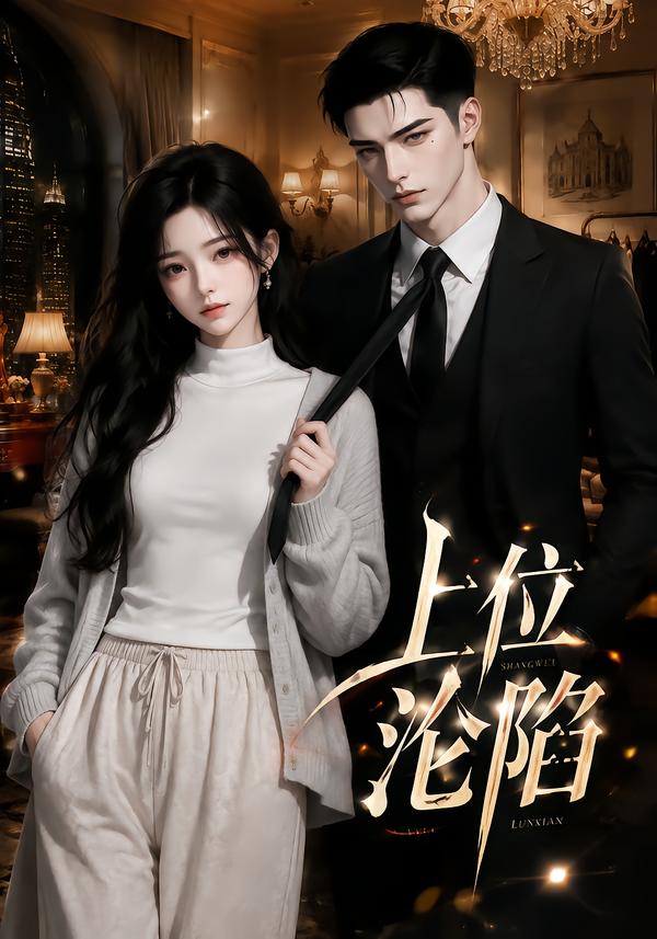 上位淪陷 短劇封面