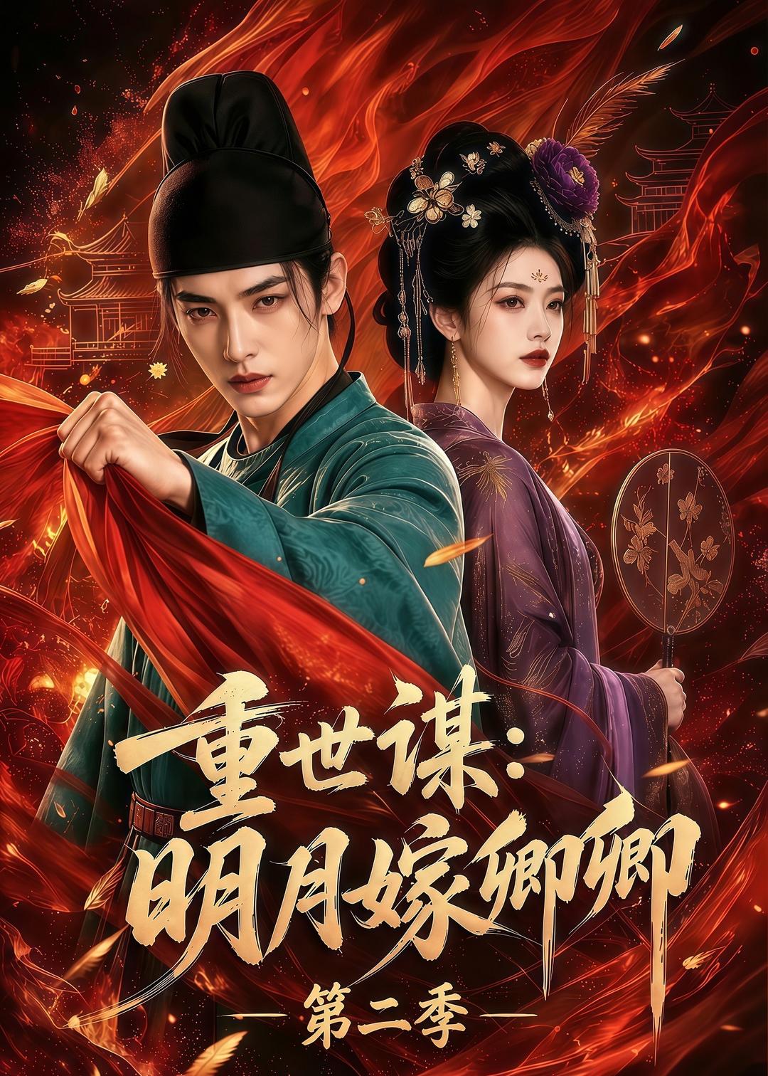 重世謀：明月嫁卿卿第二季 短劇封面