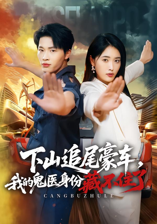 下山追尾豪車，我的鬼醫身份藏不住了 短劇封面
