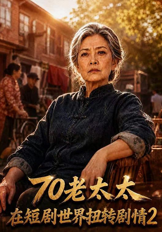 70老太太在短劇世界扭轉劇情2 短劇封面