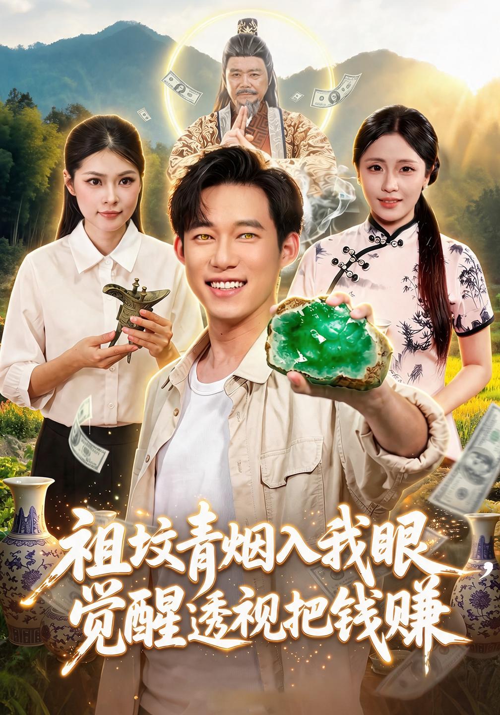祖墳青煙入我眼，覺醒透視把錢賺 短劇封面