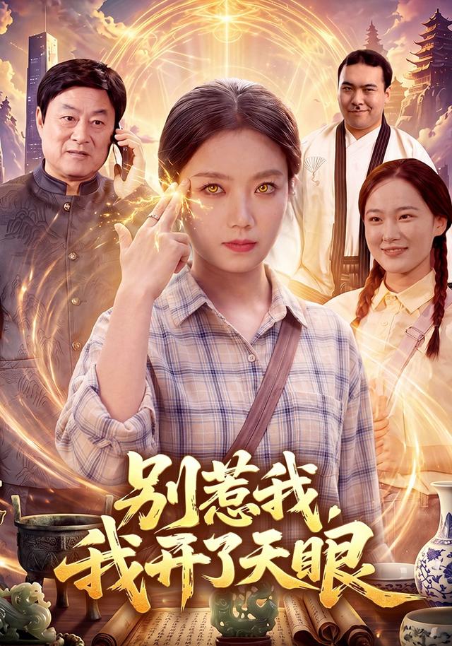 別惹我，我開了天眼 短劇封面