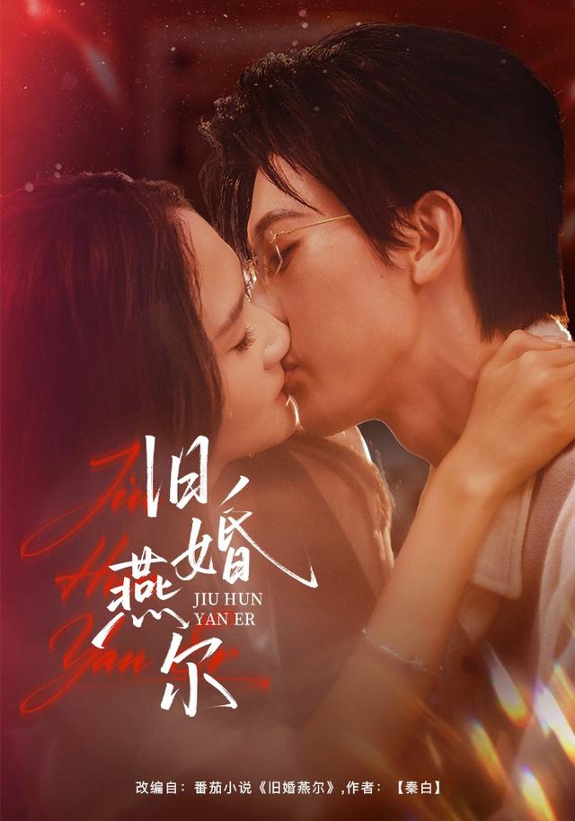 舊婚燕爾 短劇封面