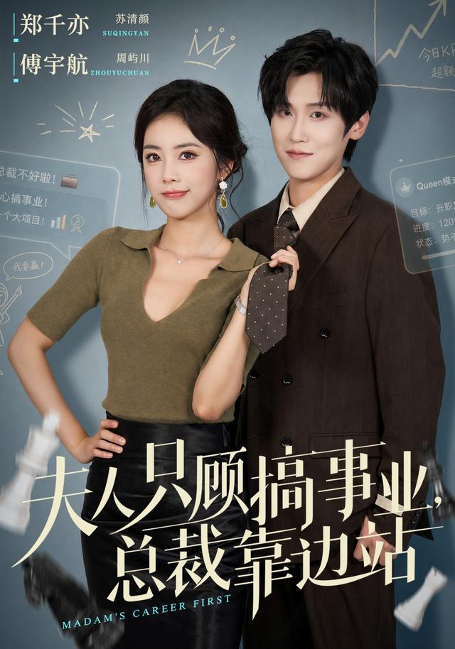 夫人只顧搞事業，總裁靠邊站 短劇封面