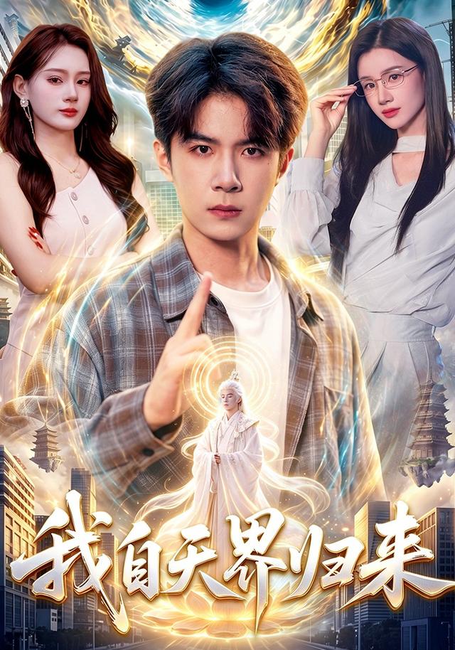我自天界歸來 短劇封面