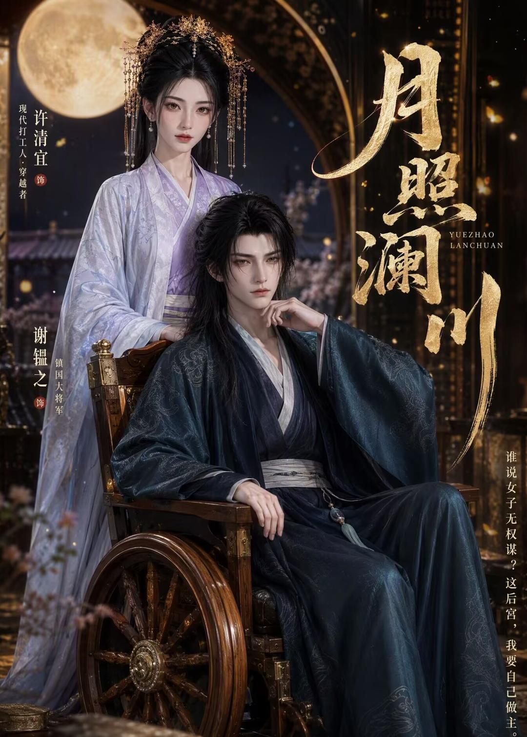 月照瀾川 短劇封面