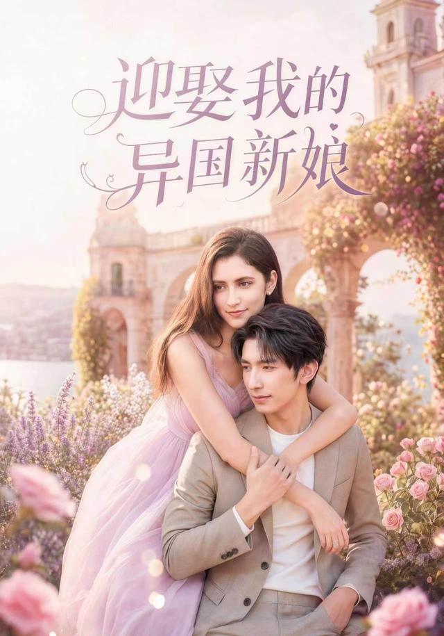 迎娶我的異國新娘 短劇封面