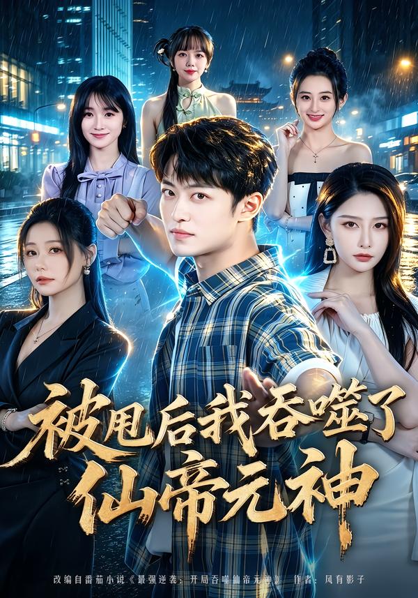 被甩後我吞噬了仙帝元神 短劇封面