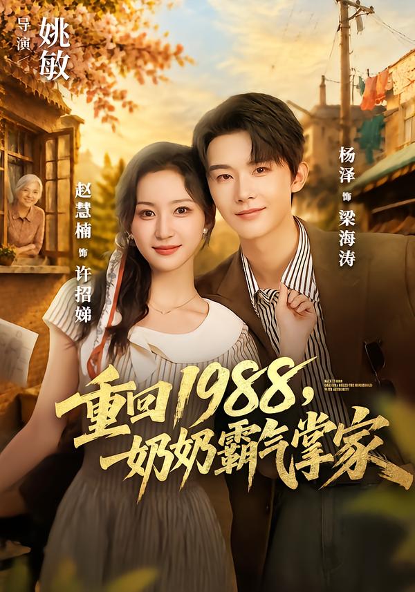 重回1988，奶奶霸氣掌家 短劇封面