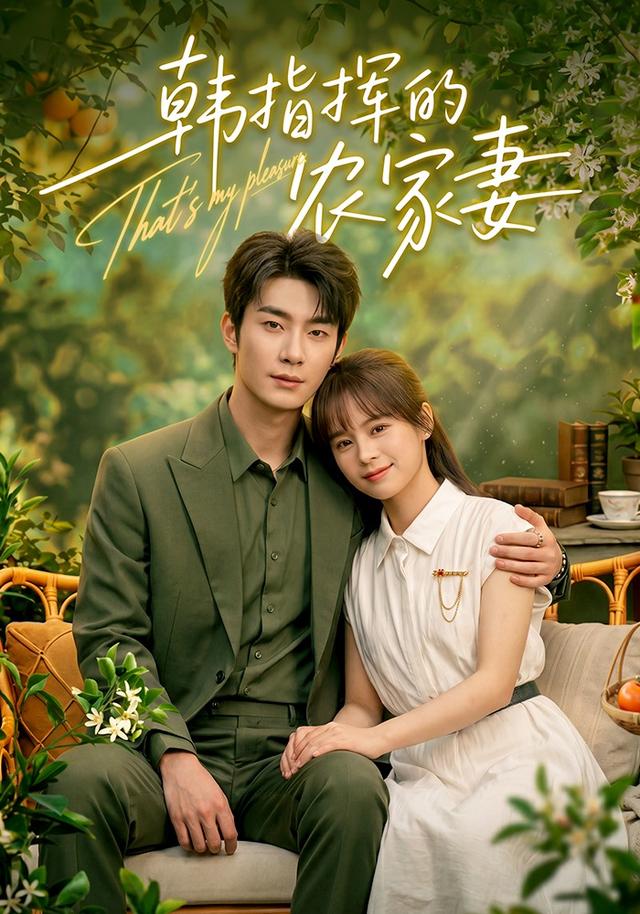 韓指揮的農家妻 短劇封面