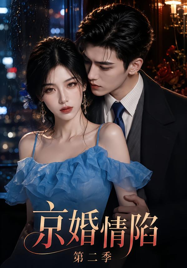 京婚情陷第二季 短劇封面