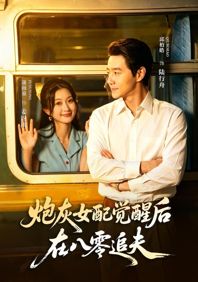 炮灰女配覺醒後，在八零追夫 短劇封面
