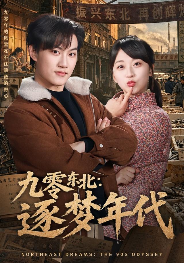 九零東北：逐夢年代 短劇封面