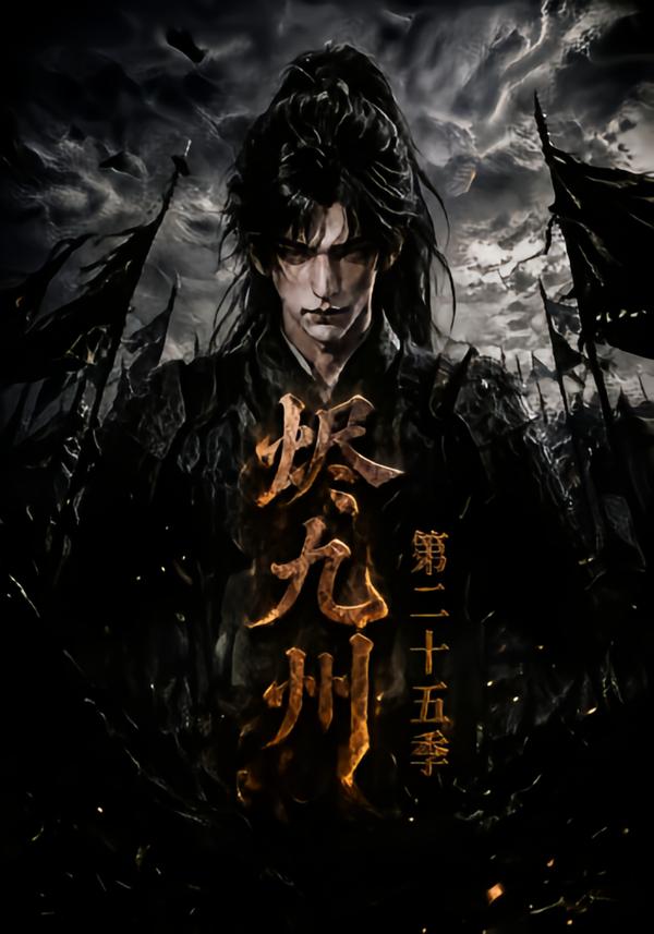 燼九州第二十五季 短劇封面