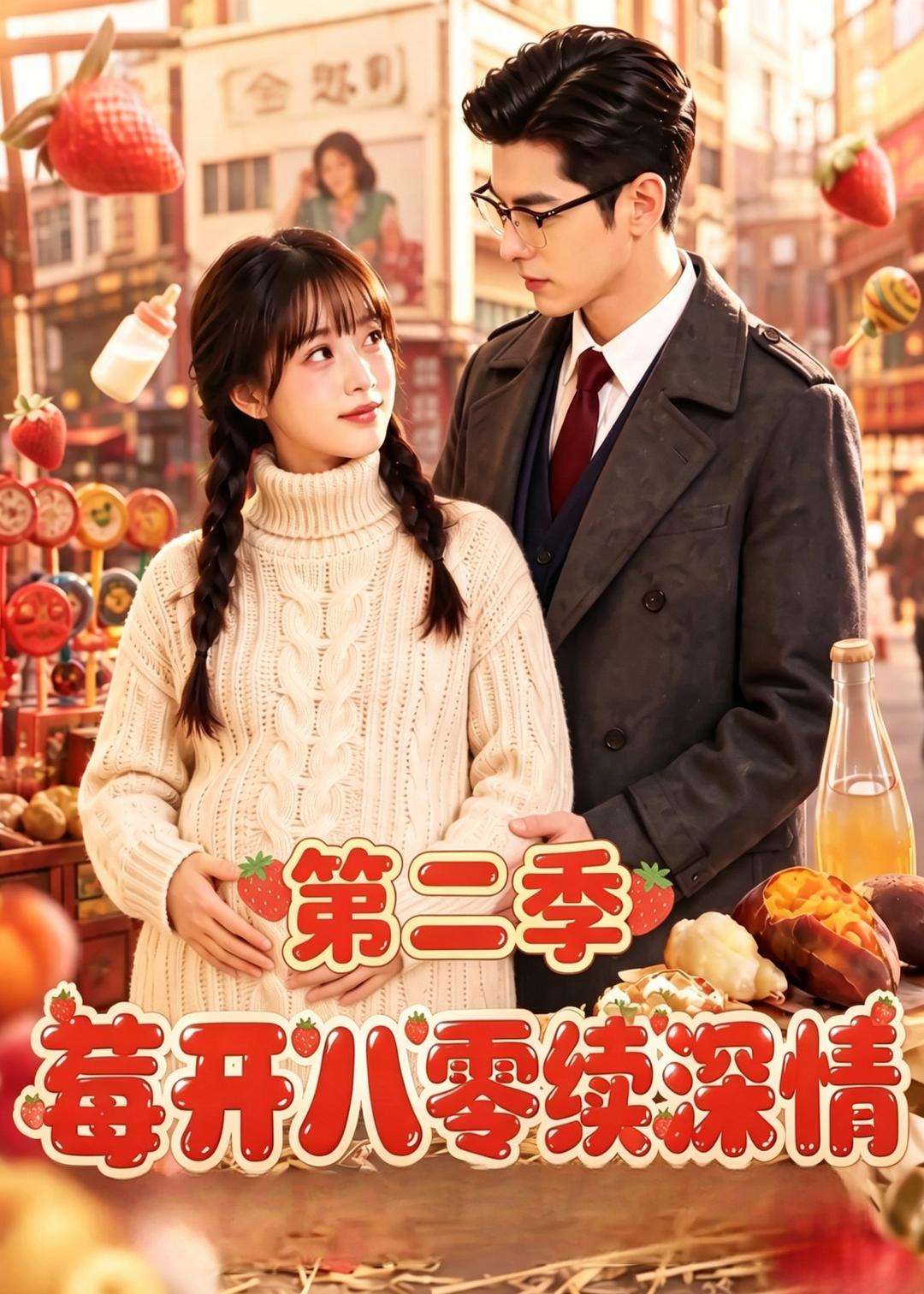 莓開八零續深情第二季 短劇封面