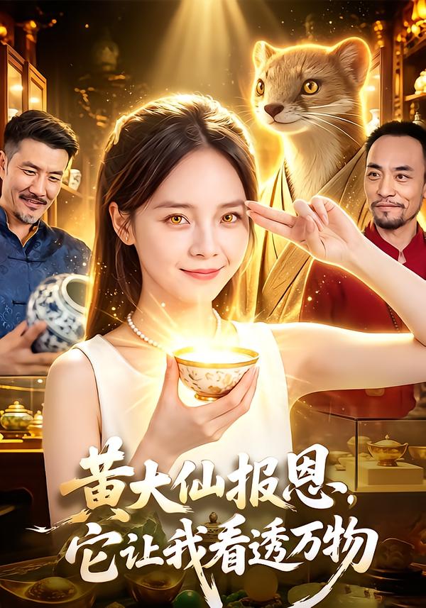 黃大仙報恩，它讓我看透萬物 短劇封面
