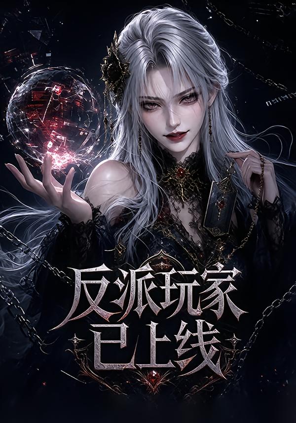 反派玩家已上線 短劇封面