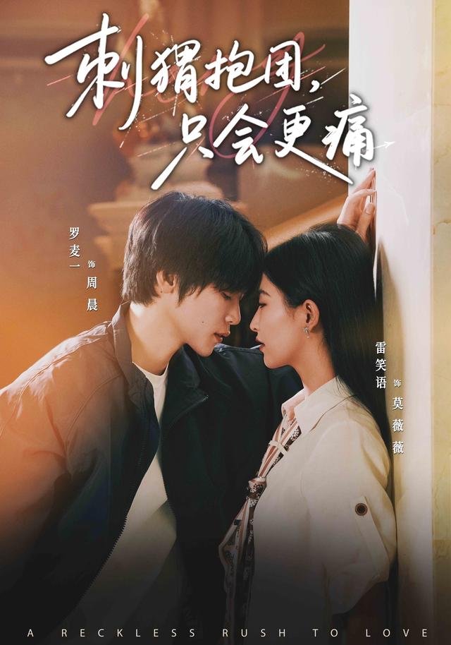 刺蝟抱團，只會更痛 短劇封面