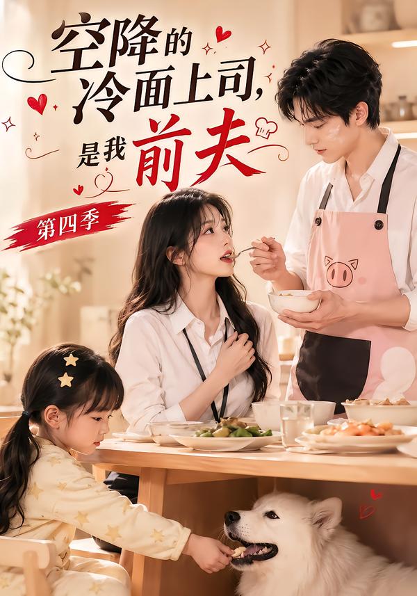空降的冷麵上司，是我前夫第四季 短劇封面
