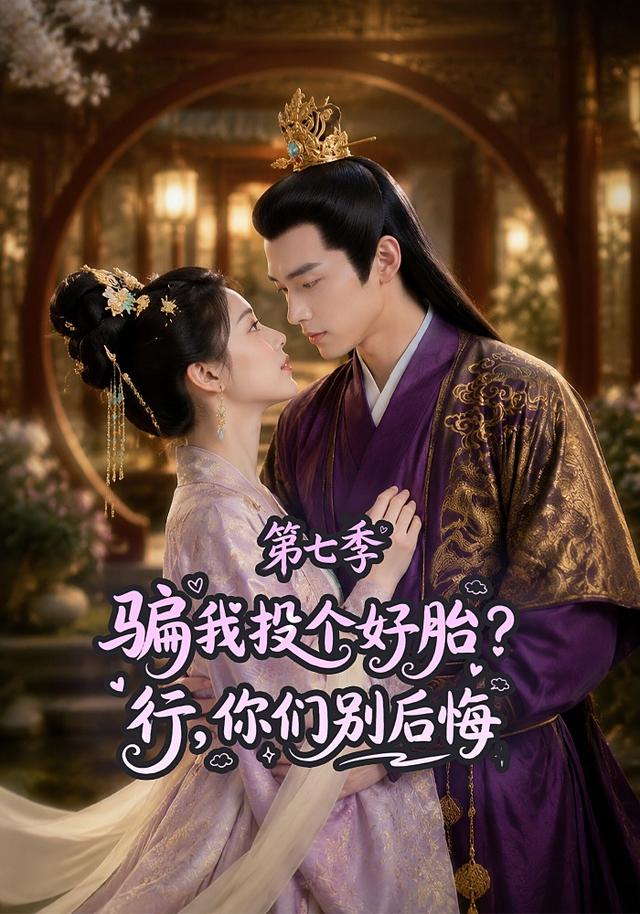騙我投個好胎？行，你們別後悔第七季 短劇封面