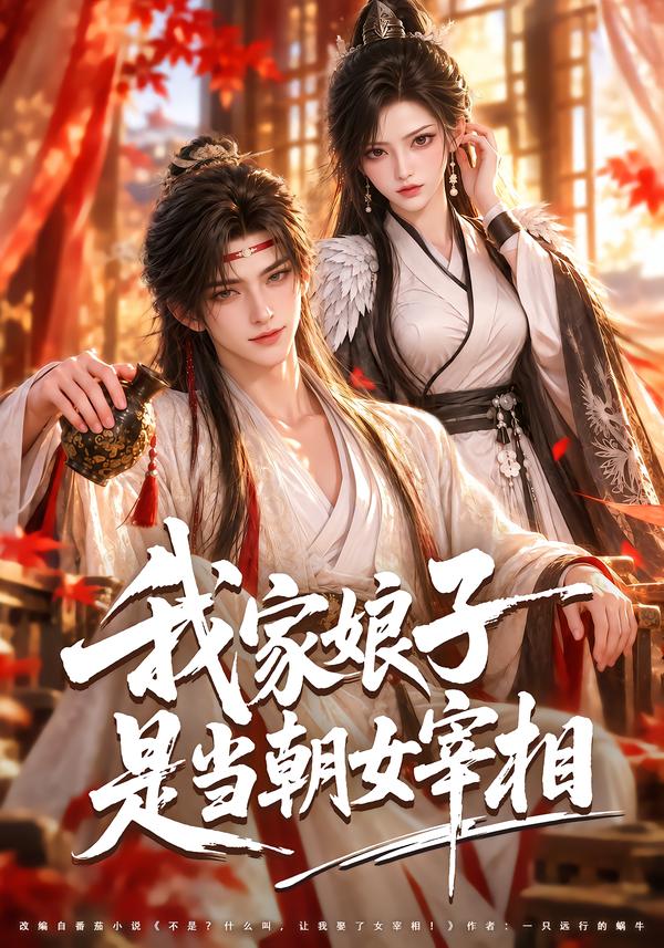 我家娘子是當朝女宰相 短劇封面
