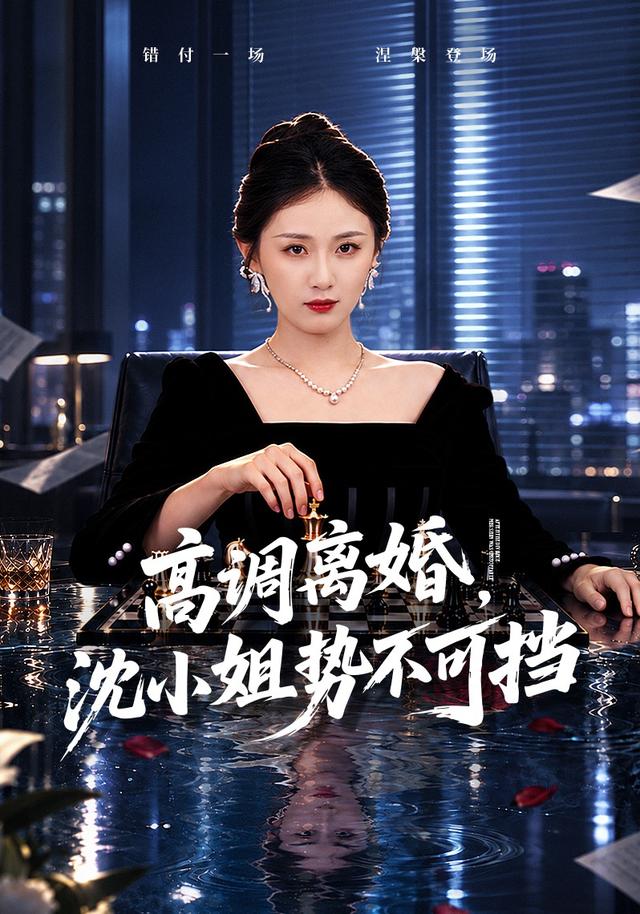 高調離婚，沈小姐勢不可擋 短劇封面