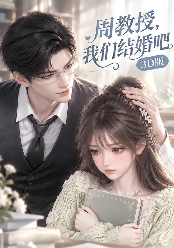 周教授，我們結婚吧3D版 短劇封面