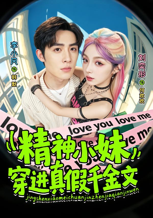 精神小妹穿進真假千金文 短劇封面
