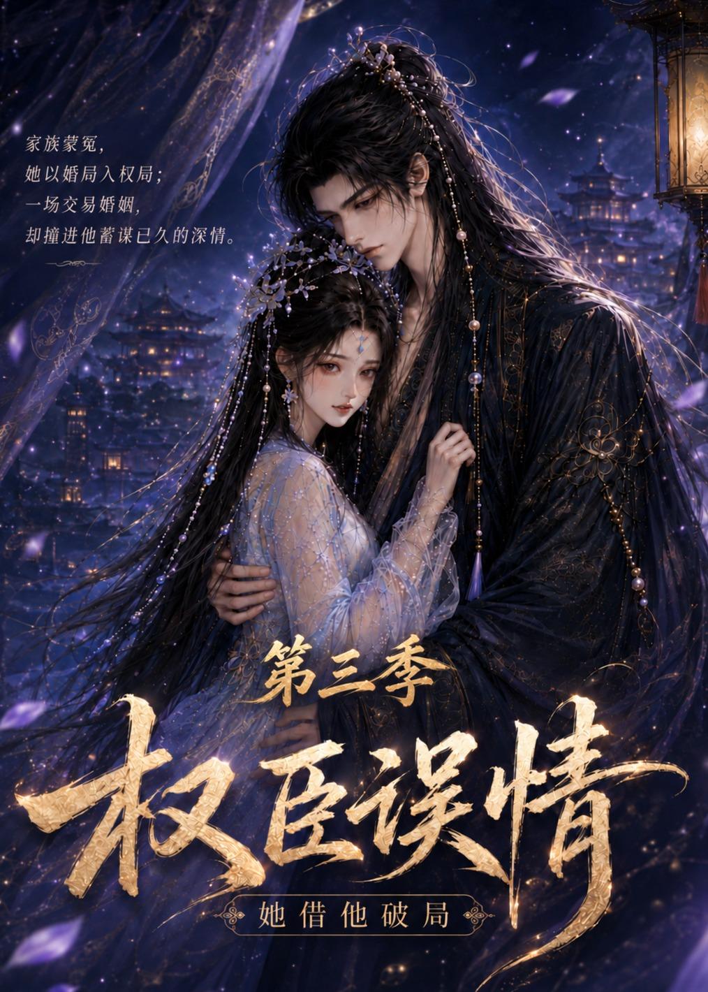 權臣誤情：她借他破局（第三季） 短劇封面