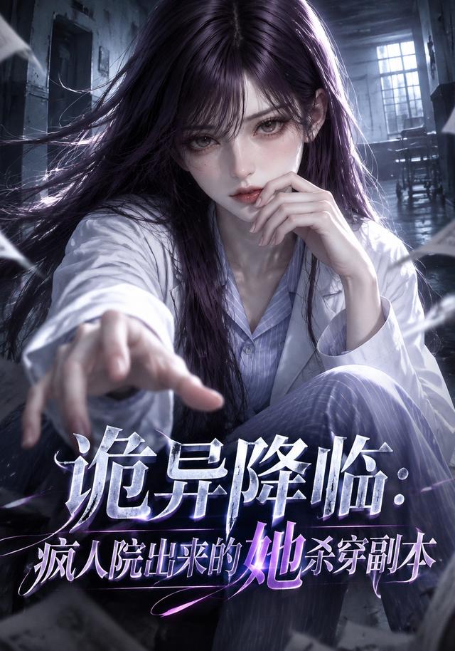 詭異降臨：瘋人院出來的她殺穿副本 短劇封面