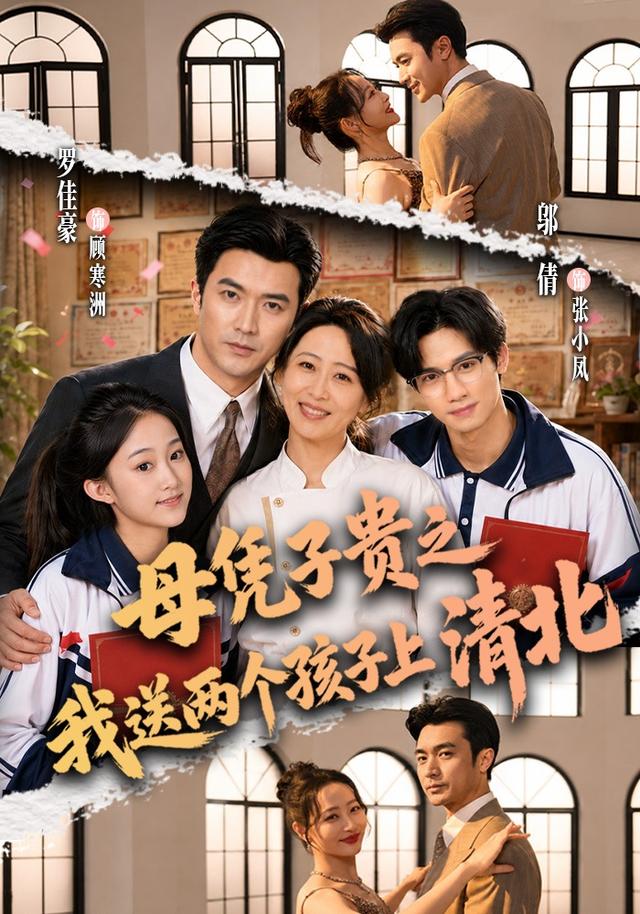 母憑子貴之我送兩個孩子上清北 短劇封面