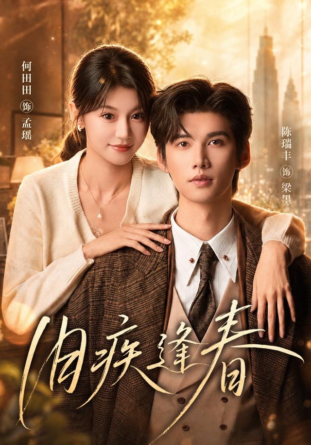 舊疾逢春 短劇封面