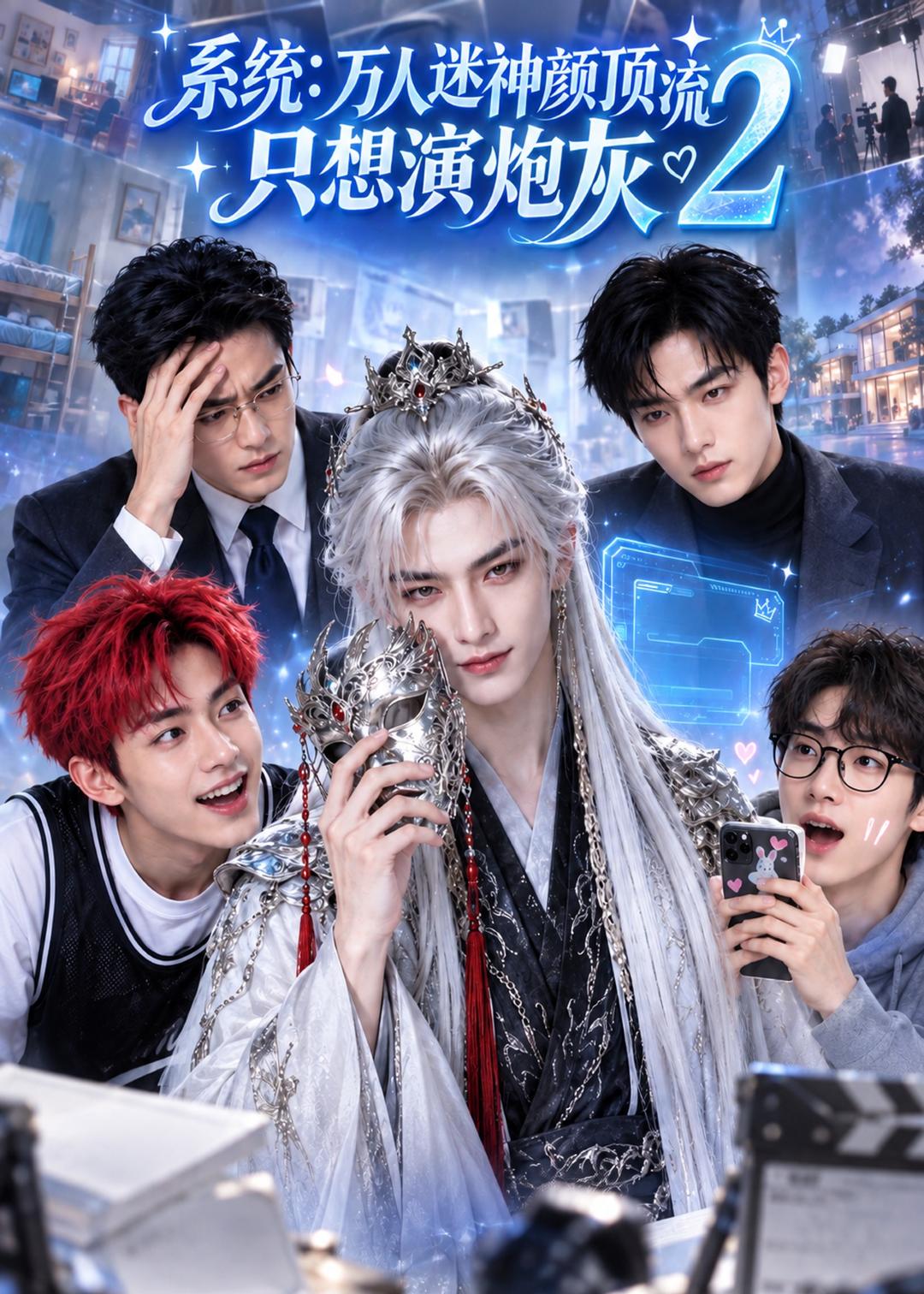 系統：萬人迷神顏頂流只想演炮灰2 短劇封面