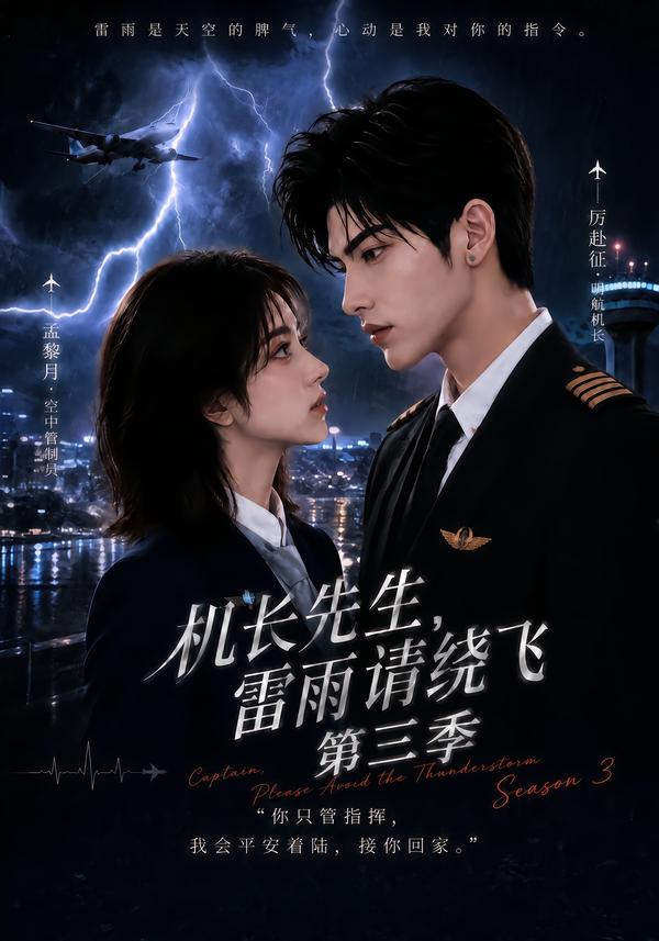 機長先生，雷雨請繞飛第三季 短劇封面