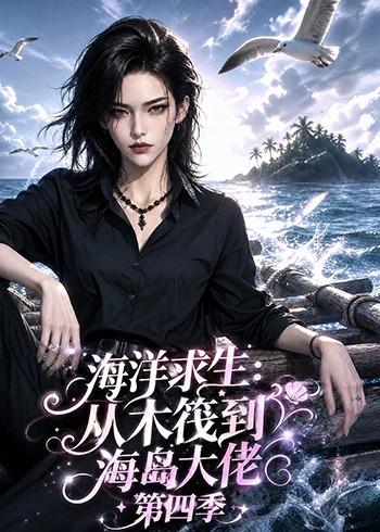 海洋求生：從木筏到海島大佬第四季 短劇封面