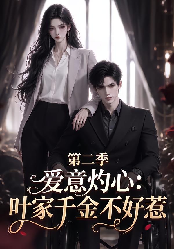 愛意灼心：葉家千金不好惹第二季 短劇封面