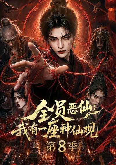 全員惡仙：我有一座種仙觀第8季 短劇封面