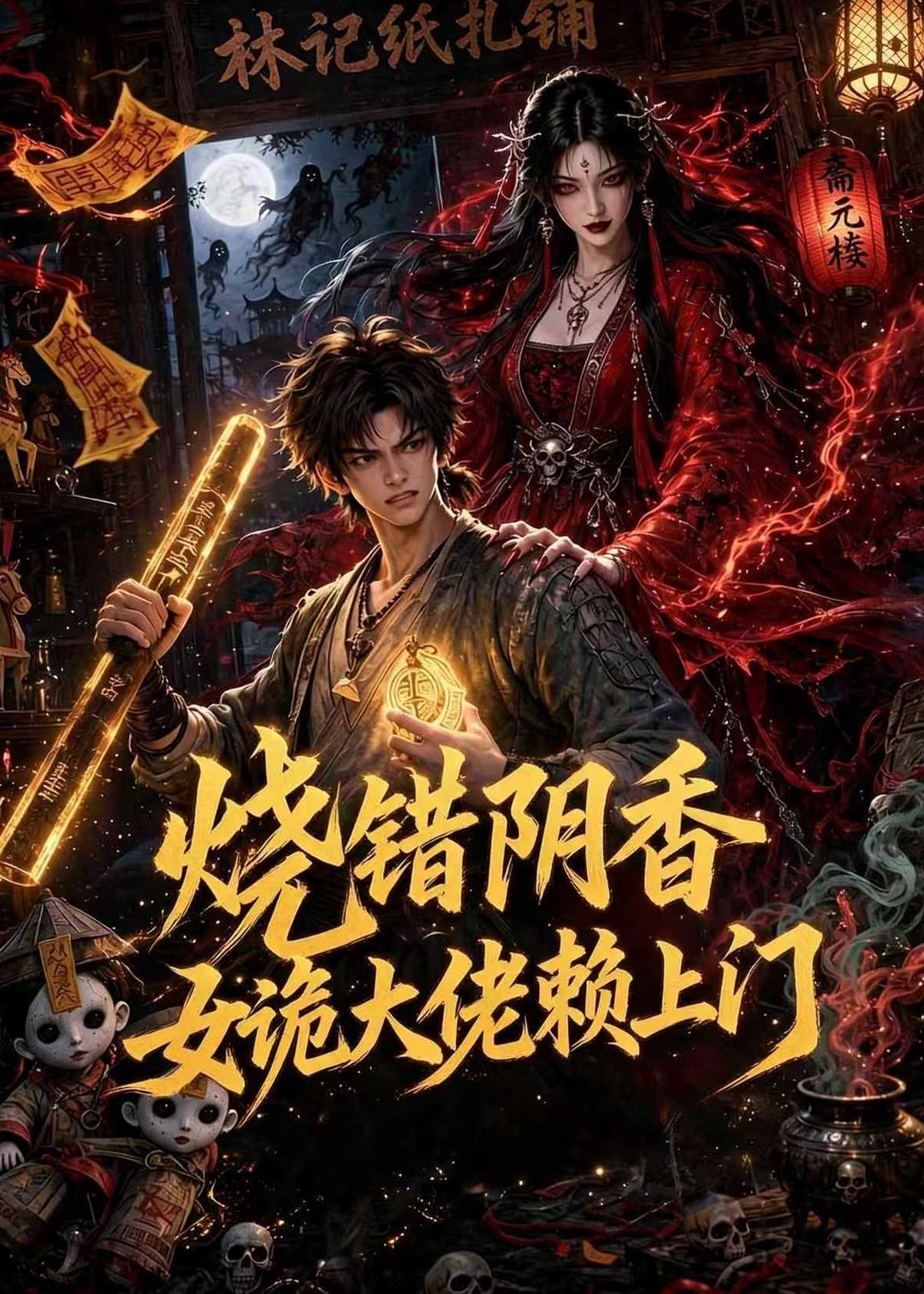燒錯陰香，女詭大佬賴上門 短劇封面