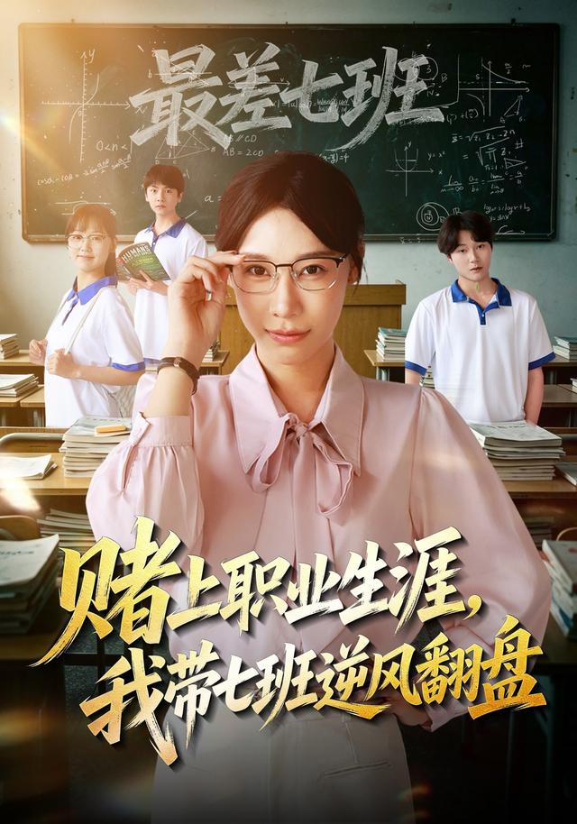 賭上職業生涯，我帶七班逆風翻盤 短劇封面