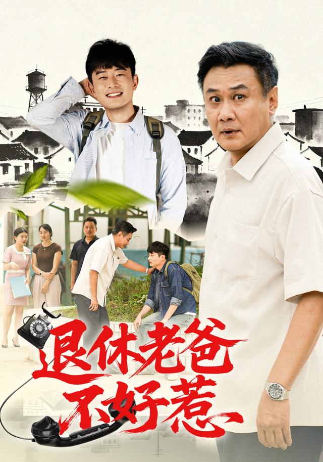 退休老爸不好惹 短劇封面
