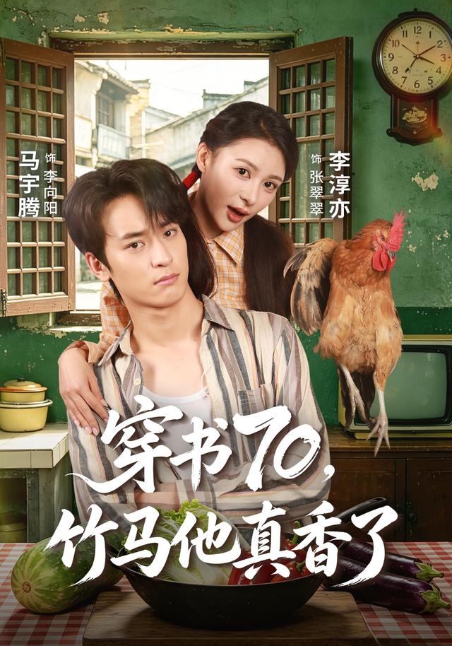 穿書70，竹馬他真香了 短劇封面