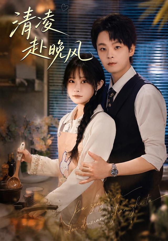 清凌赴晚風 短劇封面