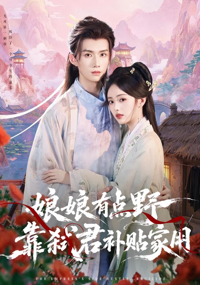 娘娘有點野，靠弒君補貼家用 短劇封面