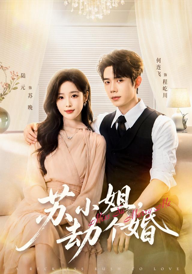 蘇小姐，劫個婚 短劇封面