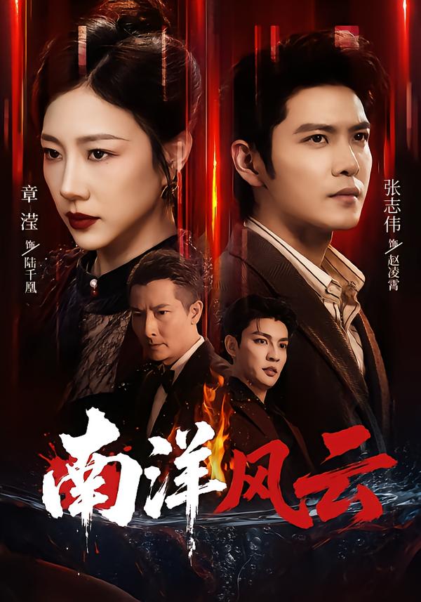 南洋風雲 短劇封面