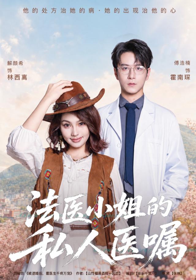 法醫小姐的私人醫囑 短劇封面