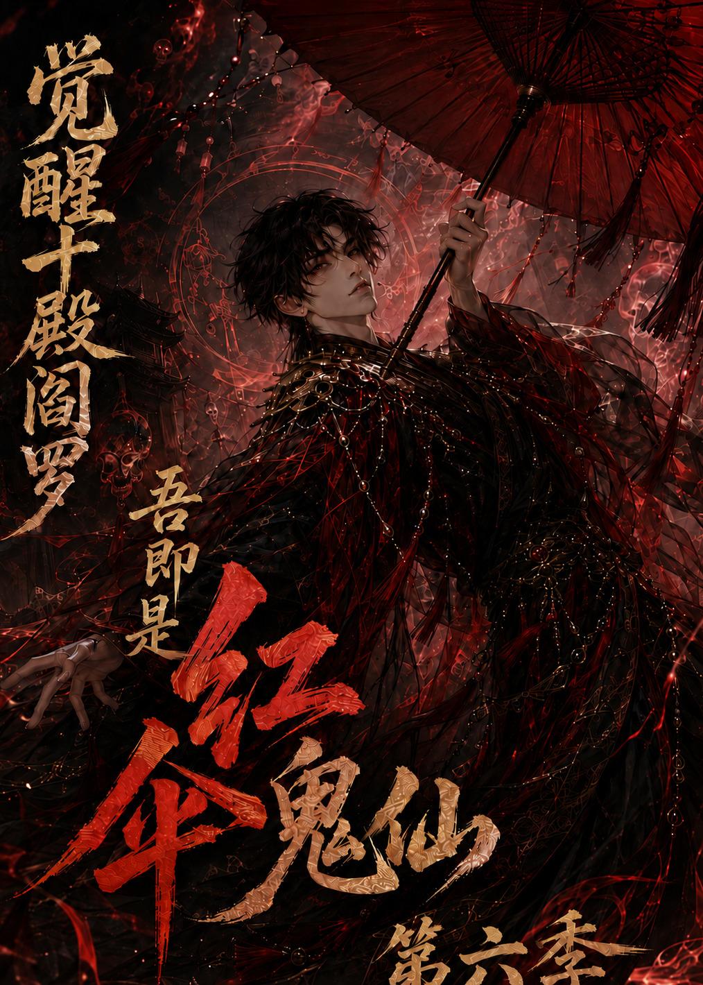 覺醒十殿閻羅吾即是紅傘鬼仙第六季 短劇封面