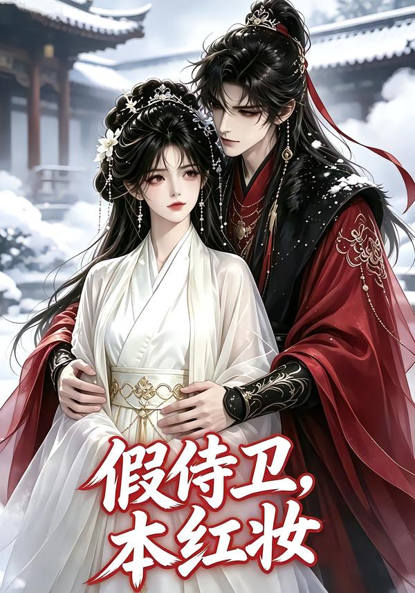 假侍衛，本紅妝 短劇封面