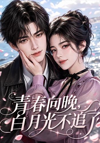 青春向晚，白月光不追了 短劇封面